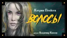 Волосы