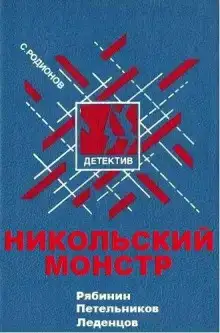 Никольский монстр