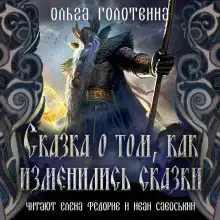 Сказка о том, как изменились сказки