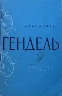 Георг Фридрих Гендель