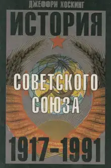 История Советского Союза. 1917-1991