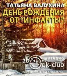 День рождения от «Инфанты»