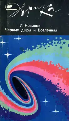 Черные дыры и Вселенная