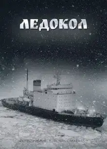 Ледокол
