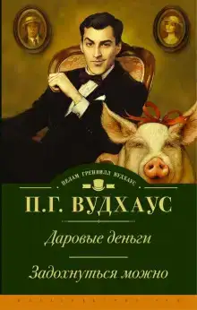 Даровые деньги
