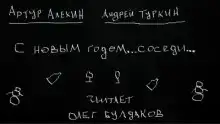 С Новым годом... соседи