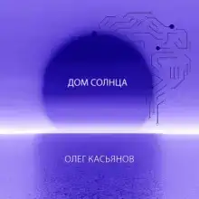 Дом Солнца