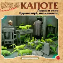 Лампа в окне и другие рассказы