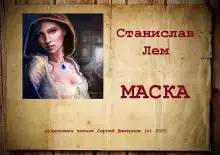 Маска
