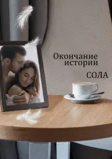 Окончание истории
