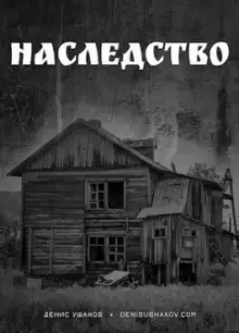 Наследство