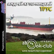 Трус