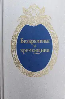 Безвременье и временщики. Воспоминания об «эпохе дворцовых переворотов»