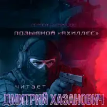 Позывной «Ахиллес»