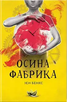 Осина фабрика (Украинский язык)