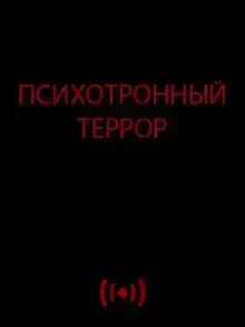 Психотронный террор