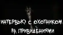 Интервью с охотником за привидениями⁠⁠