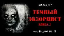 Тёмный экзорцист. Книга 2