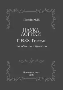 «Наука логики» Г.В.Ф. Гегеля
