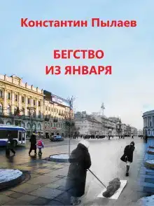 Бегство из января