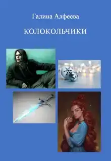 Колокольчики