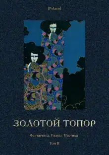 Золотой топор