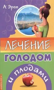 Лечение голодом и плодами