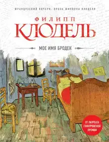 Моё имя Бродек