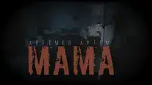 Мама
