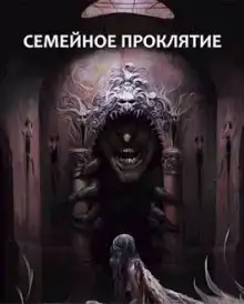 Семейное проклятие