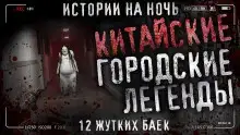 Китайские городские легенды