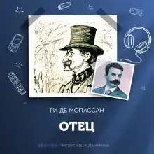 Отец