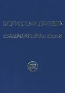 Искусство творить взаимоотношения