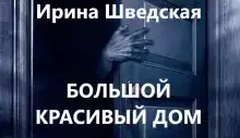 Большой красивый дом