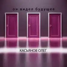 Он видел будущее
