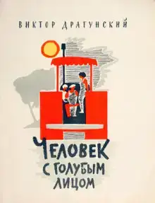 Человек с голубым лицом