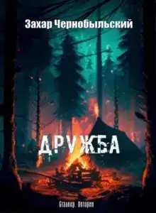 Дружба
