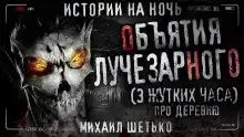 Объятия Лучезарного