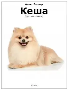 Кеша