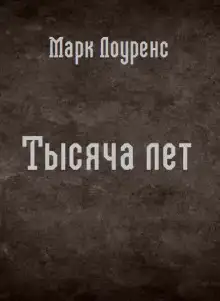 Тысяча лет