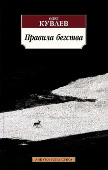 Правила бегства
