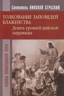Райская пирамида. Толкование заповедей блаженств