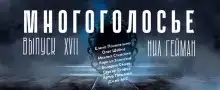 МногоГолосье. Нил Гейман