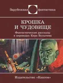 Крошка и Чудовище