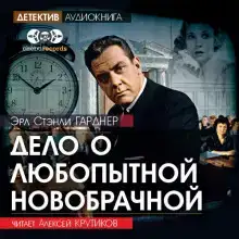 Дело о любопытной новобрачной