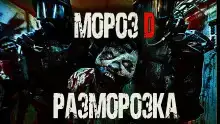 Мороз D. Разморозка
