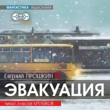 Эвакуация