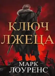 Ключ Лжеца