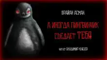 А иногда пингвинчик съедает тебя