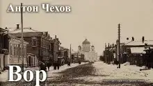 Вор